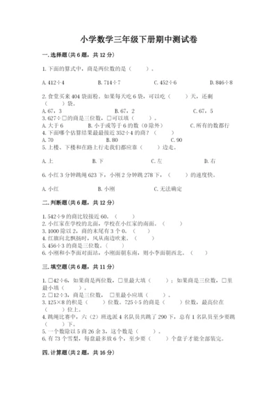 小学数学三年级下册期中测试卷含答案（基础题）.docx