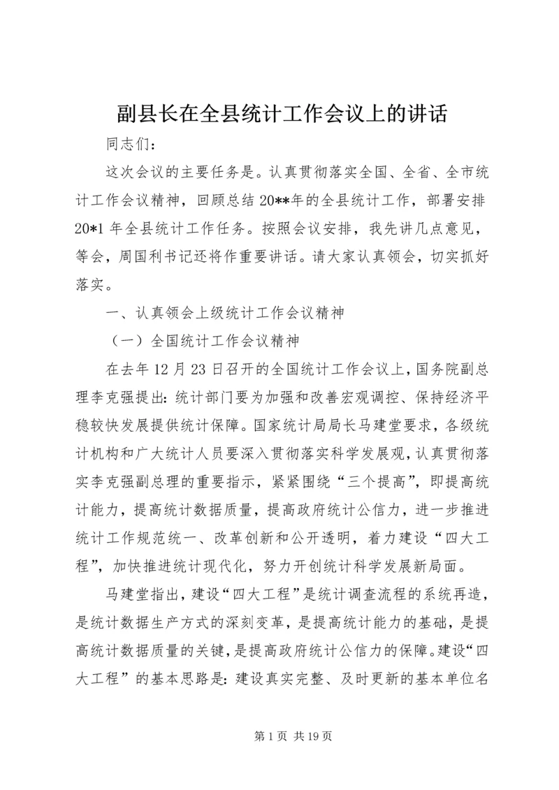 副县长在全县统计工作会议上的讲话.docx