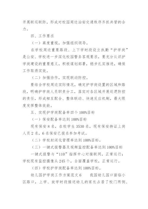幼儿园护学岗工作方案范文.docx