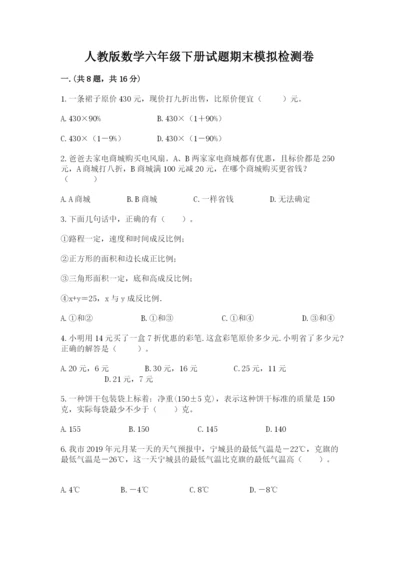 人教版数学六年级下册试题期末模拟检测卷（含答案）.docx