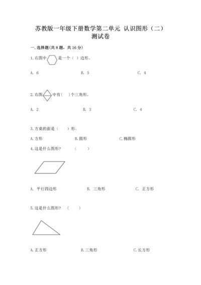 苏教版一年级下册数学第二单元 认识图形（二） 测试卷含答案（完整版）.docx