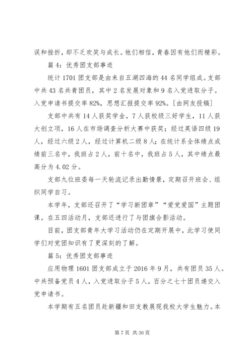 优秀团支部事迹优选15篇.docx