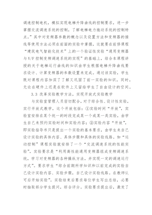 加强电气专业实验教学的改革探索与践行论文.docx
