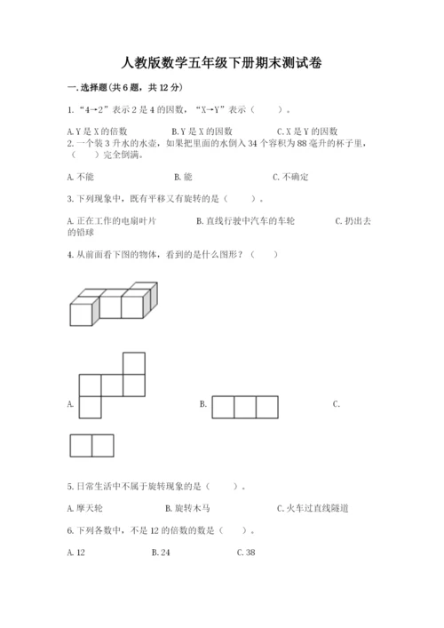 人教版数学五年级下册期末测试卷及完整答案（全优）.docx