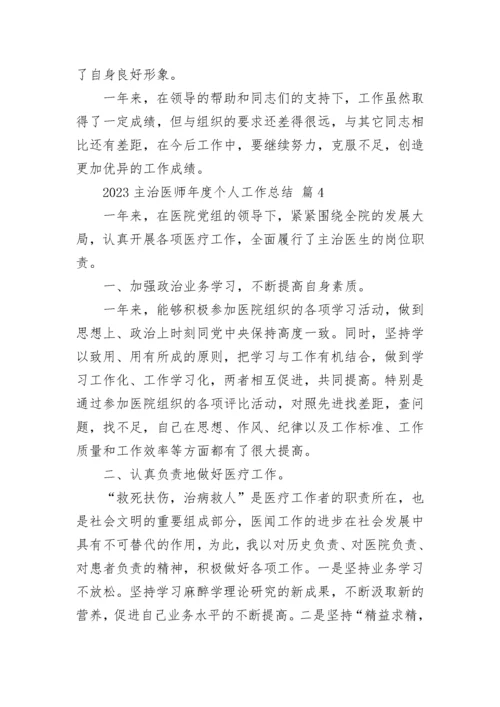 2023主治医师年度个人工作总结.docx