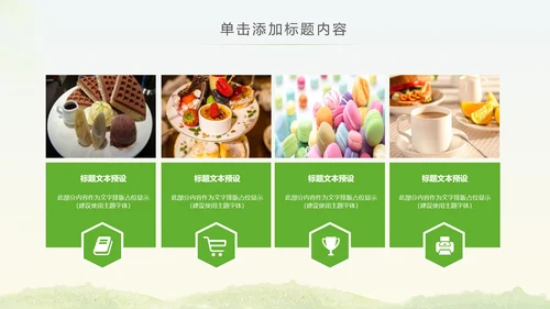 简约清爽餐饮下午茶甜点饮品动态PPT模板
