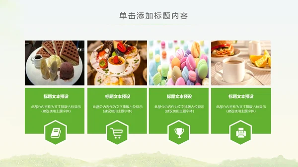简约清爽餐饮下午茶甜点饮品动态PPT模板