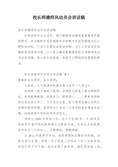 校长师德师风动员会讲话稿.docx