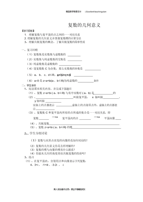 3.1数系的扩充和复数的概念教案新部编本(新人教A版选修1-2)