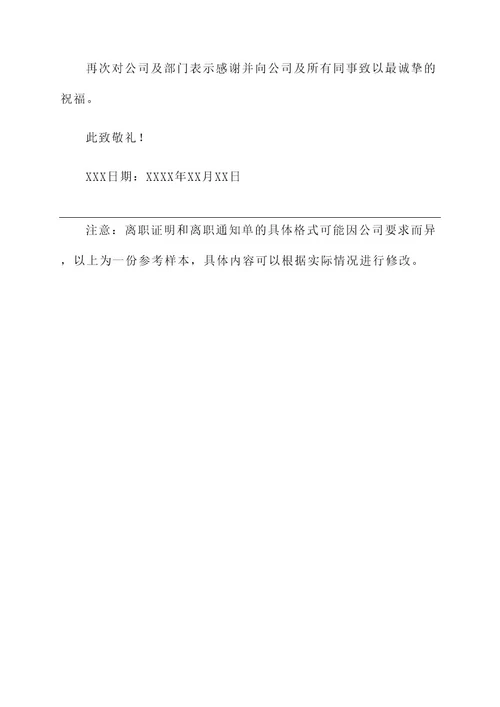 离职证明和离职通知单