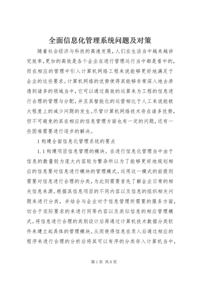 全面信息化管理系统问题及对策.docx