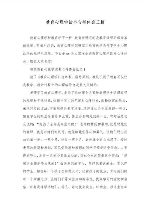 2021年教育心理学读书心得体会三篇