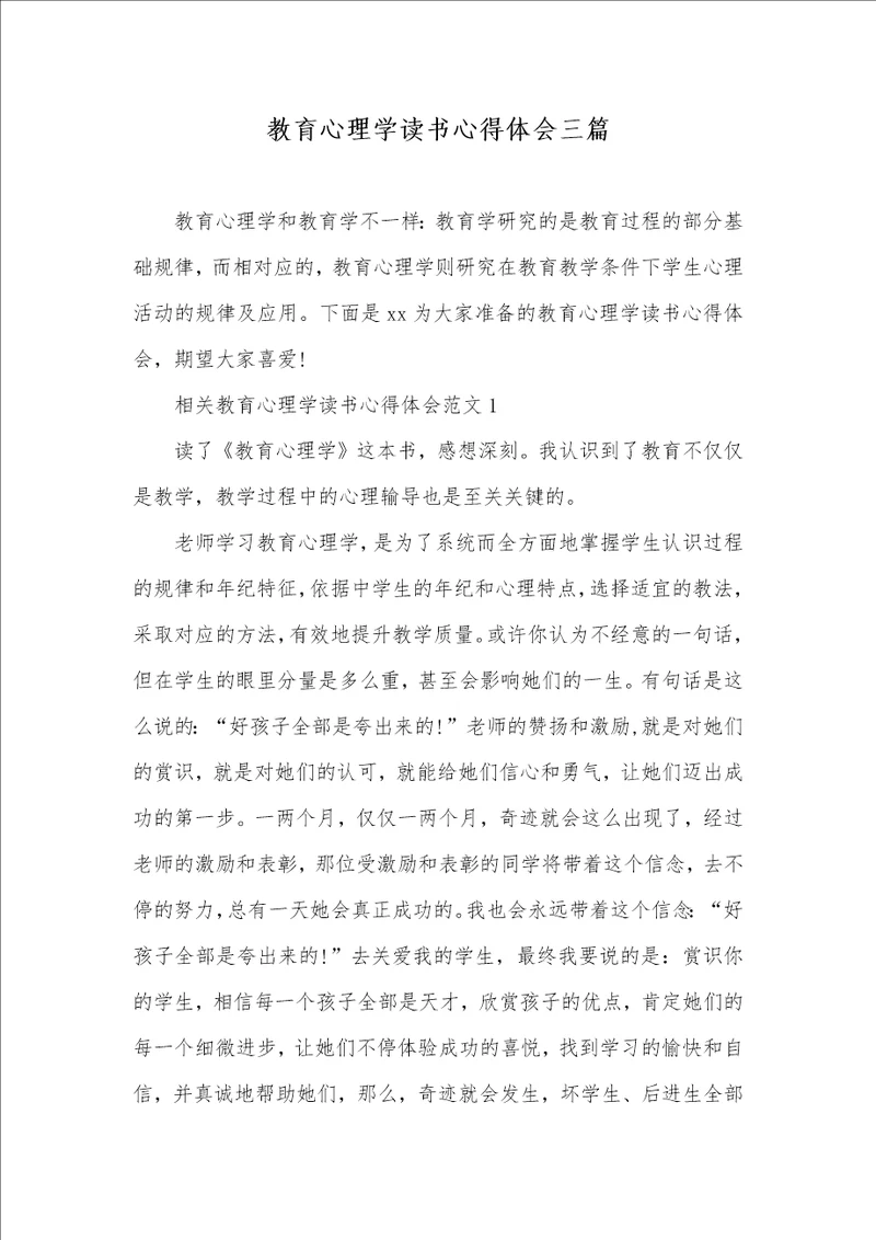 2021年教育心理学读书心得体会三篇