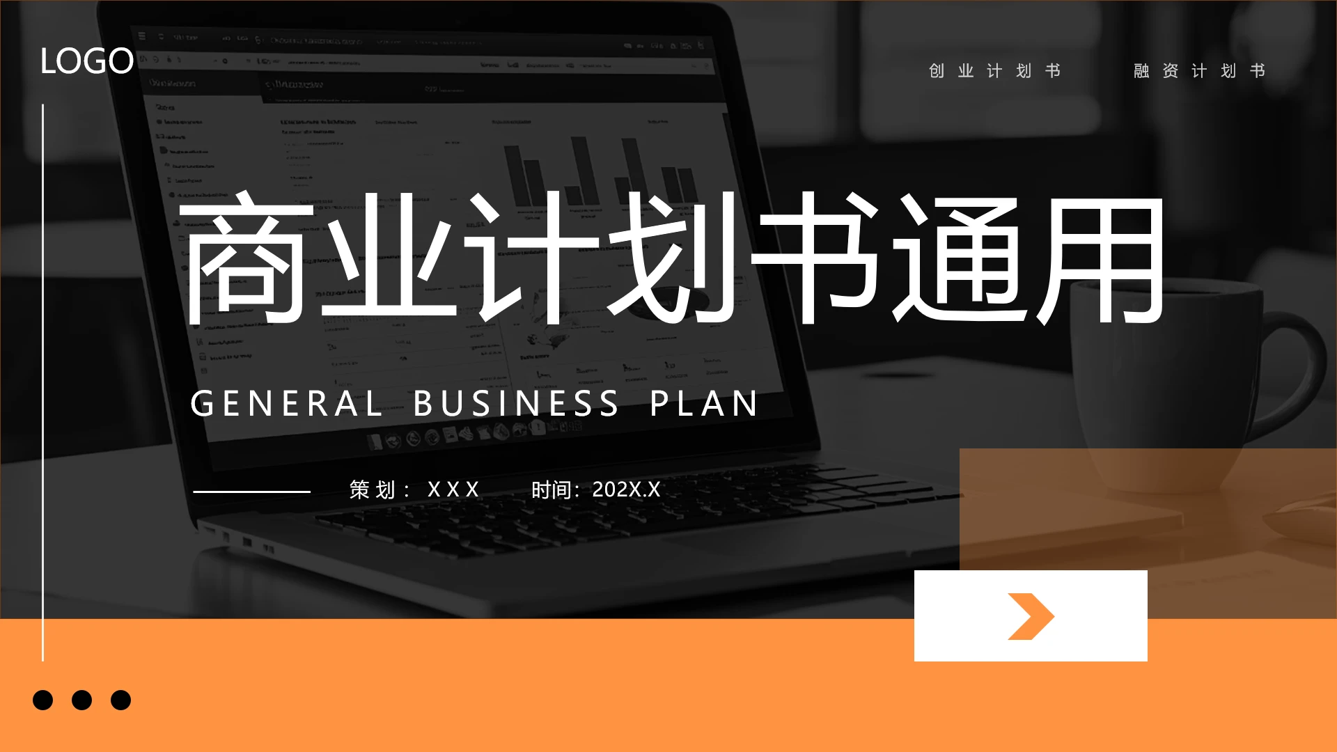 黄黑简约商务风商业计划书融资计划书BP通用PPT模版