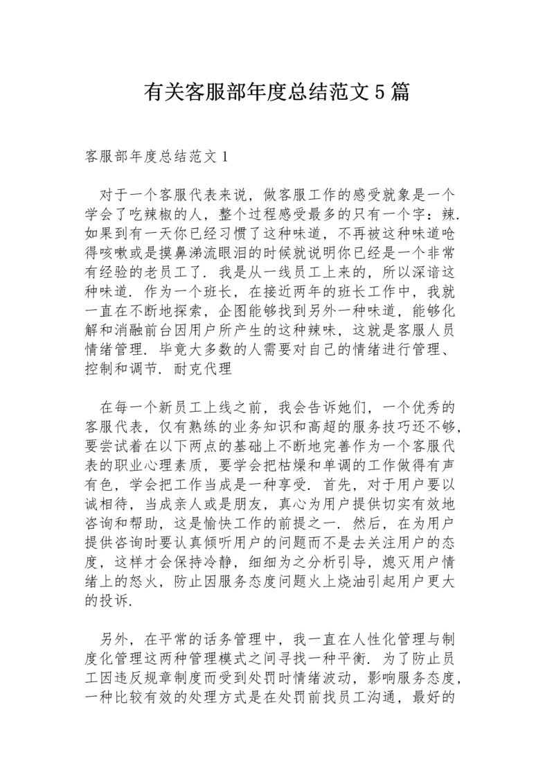 有关客服部年度总结范文5篇.docx