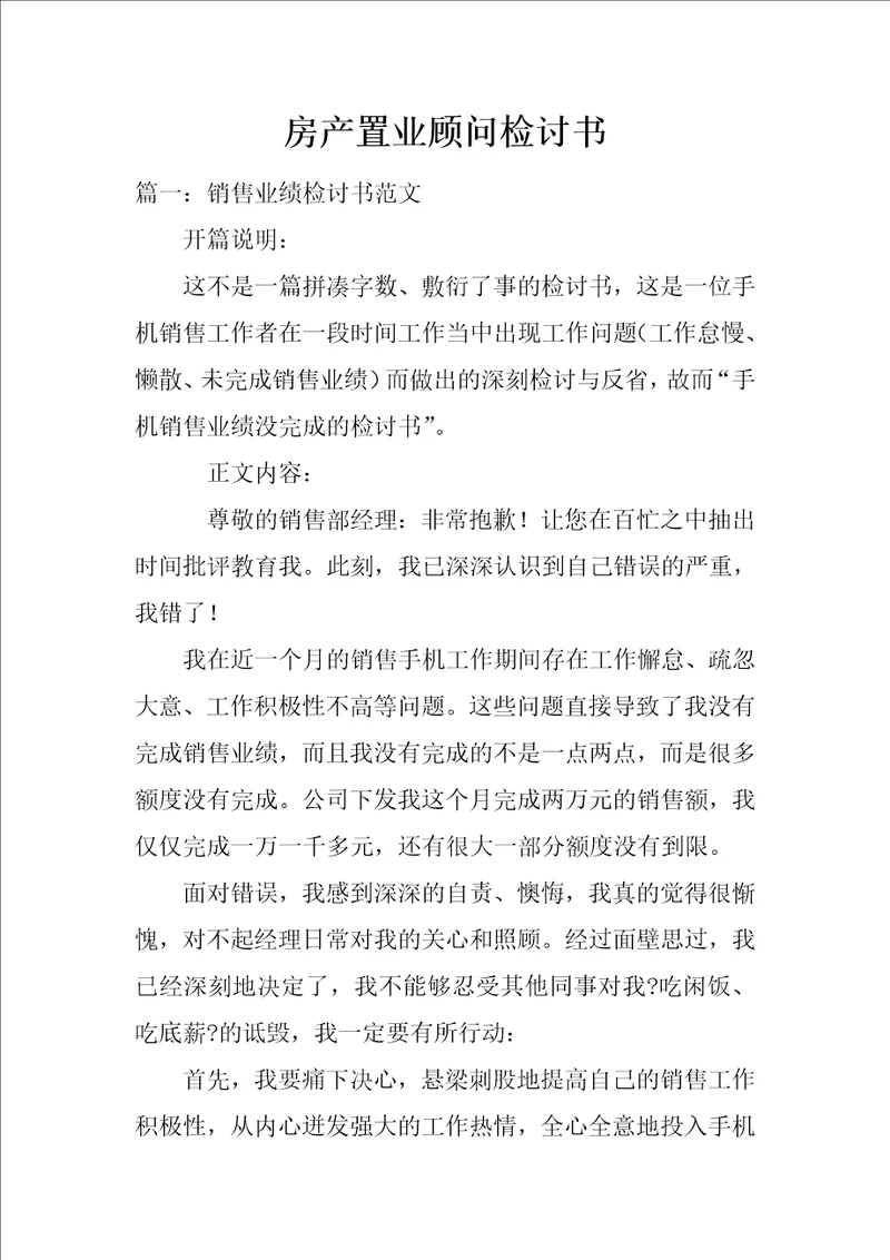 房产置业顾问检讨书