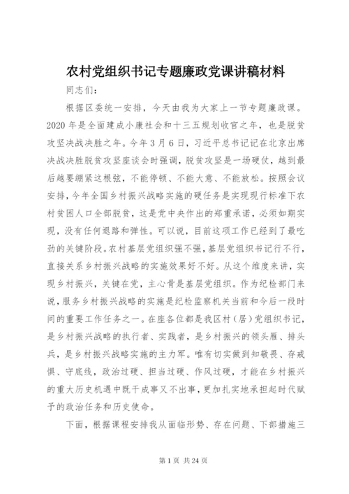 农村党组织书记专题廉政党课讲稿材料.docx