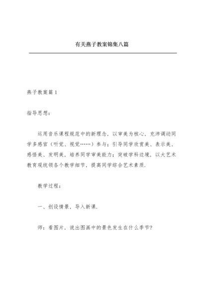 有关燕子教案锦集八篇.docx