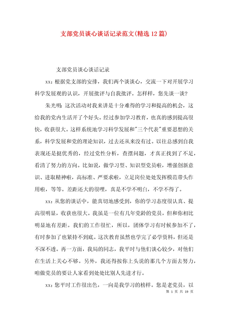 支部党员谈心谈话记录范文(精选12篇).docx