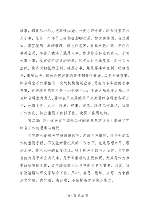 做好综合科室工作的几点思考.docx