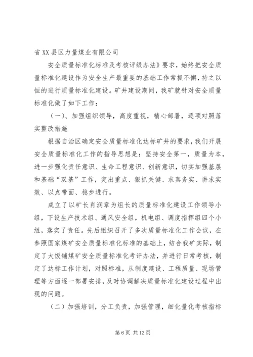 安全标准化达标验收汇报 (5).docx