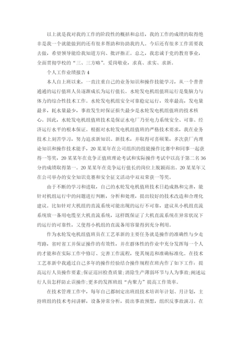 个人工作业绩报告（通用22篇）.docx