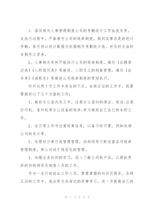 行政前台个人转正工作总结.docx