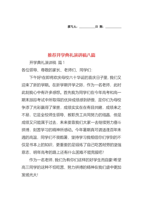 推荐开学典礼演讲稿八篇