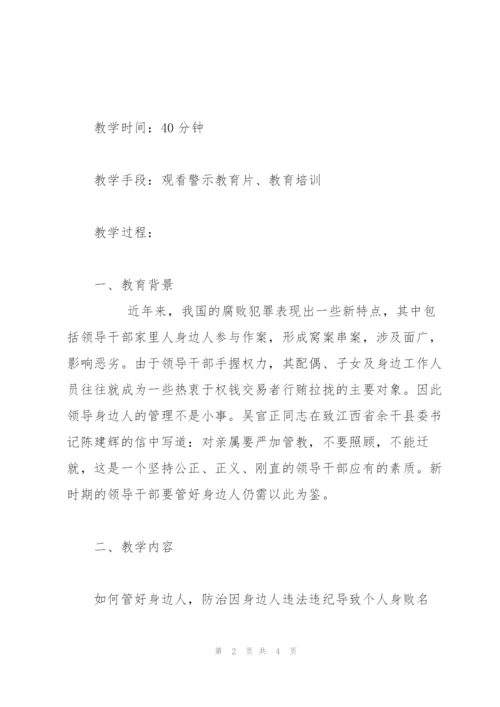 廉政党课教案——管好身边人.docx