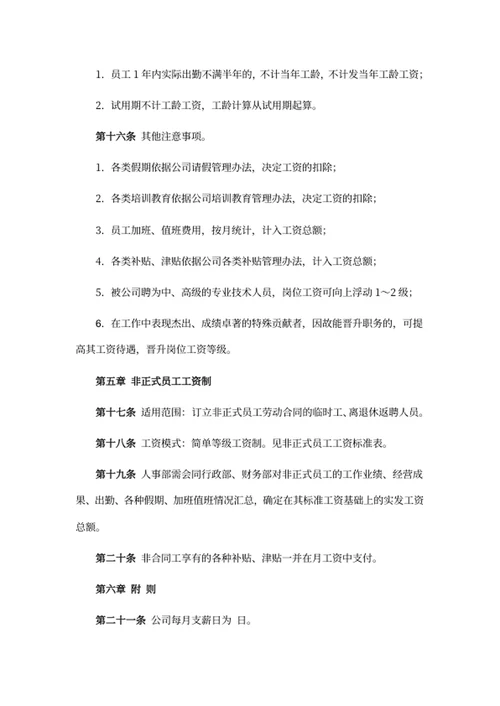 公司薪资构成及管理制度