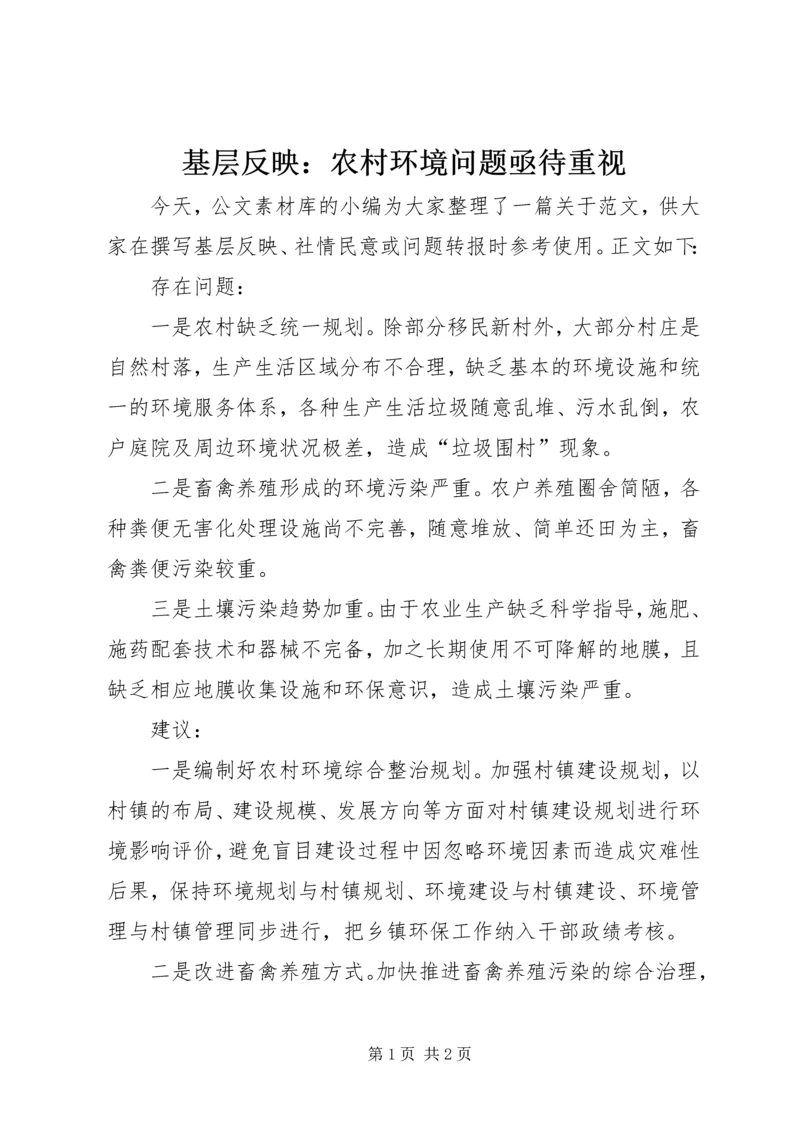 基层反映：农村环境问题亟待重视.docx