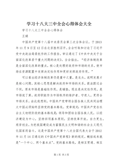 学习十八大三中全会心得体会大全.docx