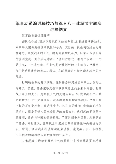 军事动员演讲稿技巧与军人八一建军节主题演讲稿例文 (2).docx