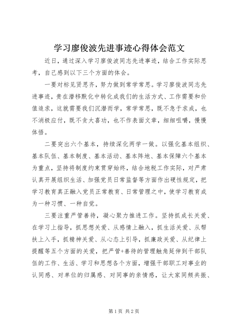 学习廖俊波先进事迹心得体会范文.docx