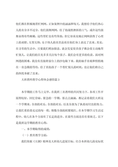 大班教师教学心得体会感悟7篇