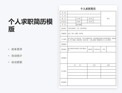 个人求职简历模版