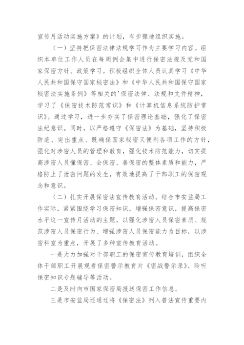 保密宣传月活动总结.docx