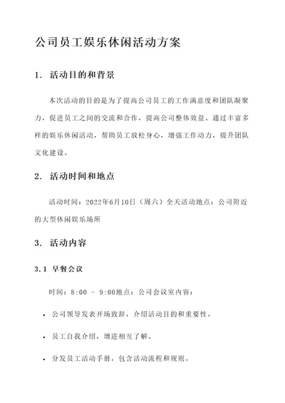 公司员工娱乐休闲活动方案