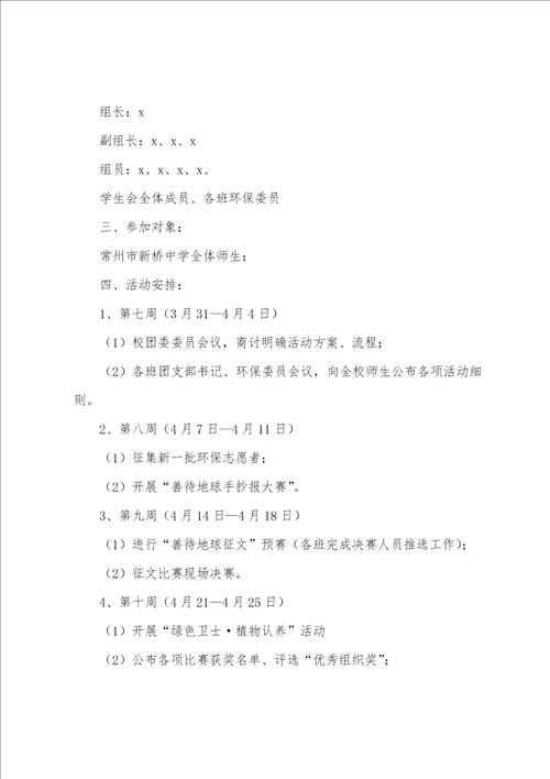 世界地球日志愿活动方案