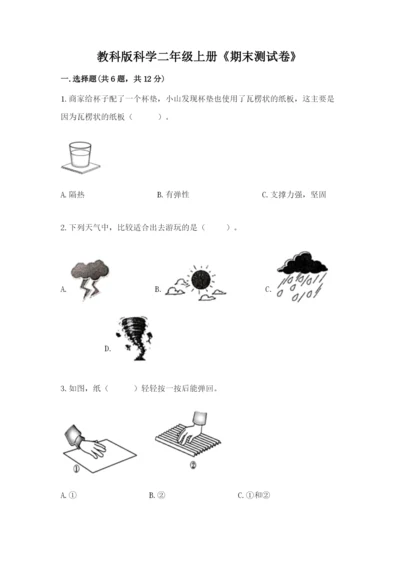 教科版科学二年级上册《期末测试卷》带解析答案.docx