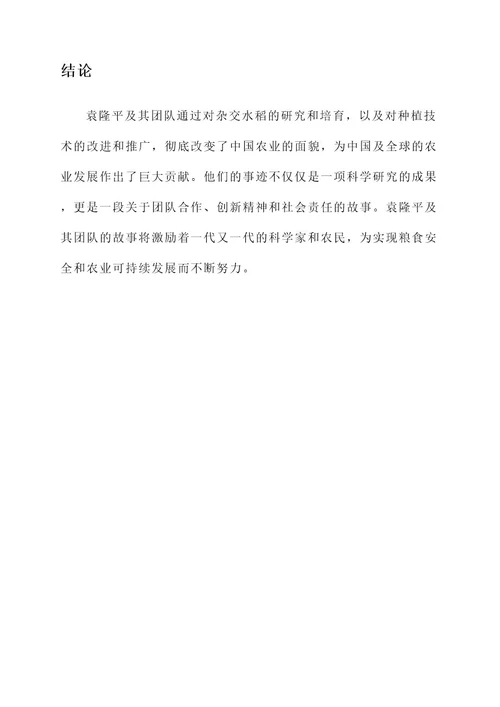 袁隆平及其团队事迹介绍