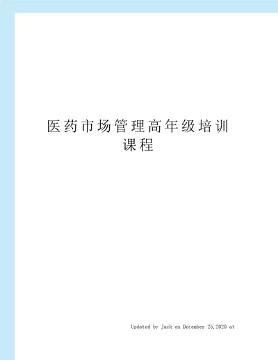 医药市场管理高年级培训课程