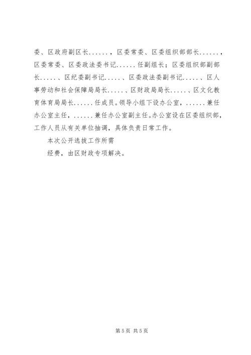 邗江区公开选拔部分区管领导干部工作建议方案 (2).docx