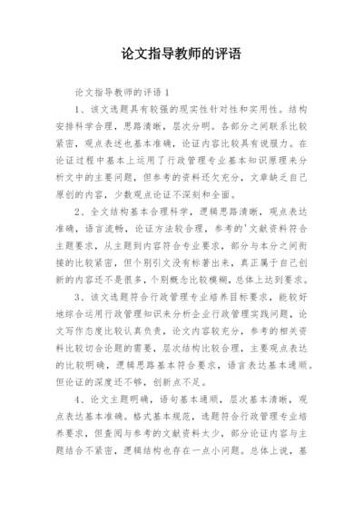 论文指导教师的评语.docx