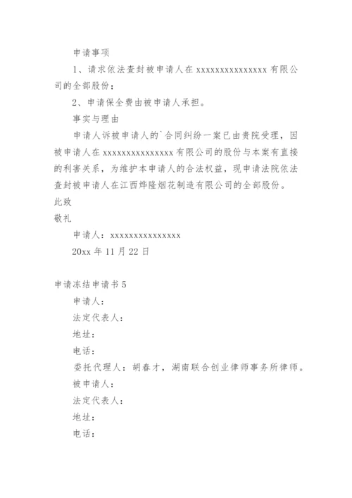申请冻结申请书.docx