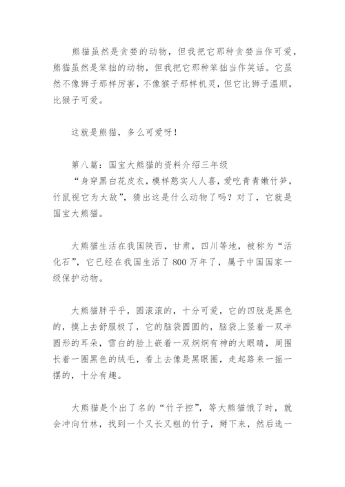 国宝大熊猫的资料介绍三年级【推荐8篇】.docx