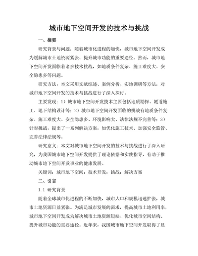 城市地下空间开发的技术与挑战