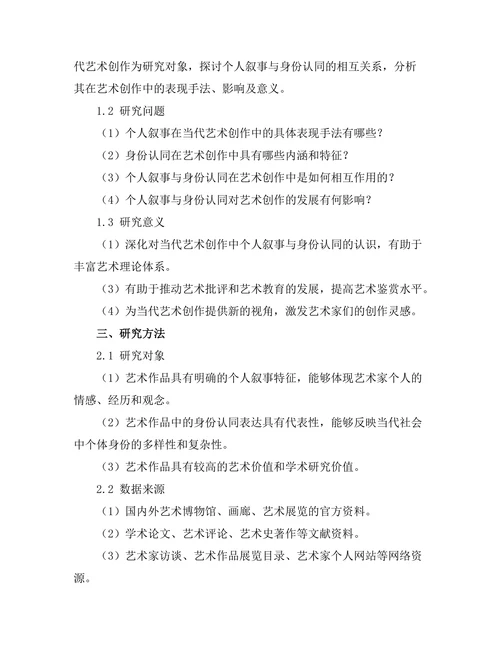 当代艺术创作中的个人叙事与身份认同