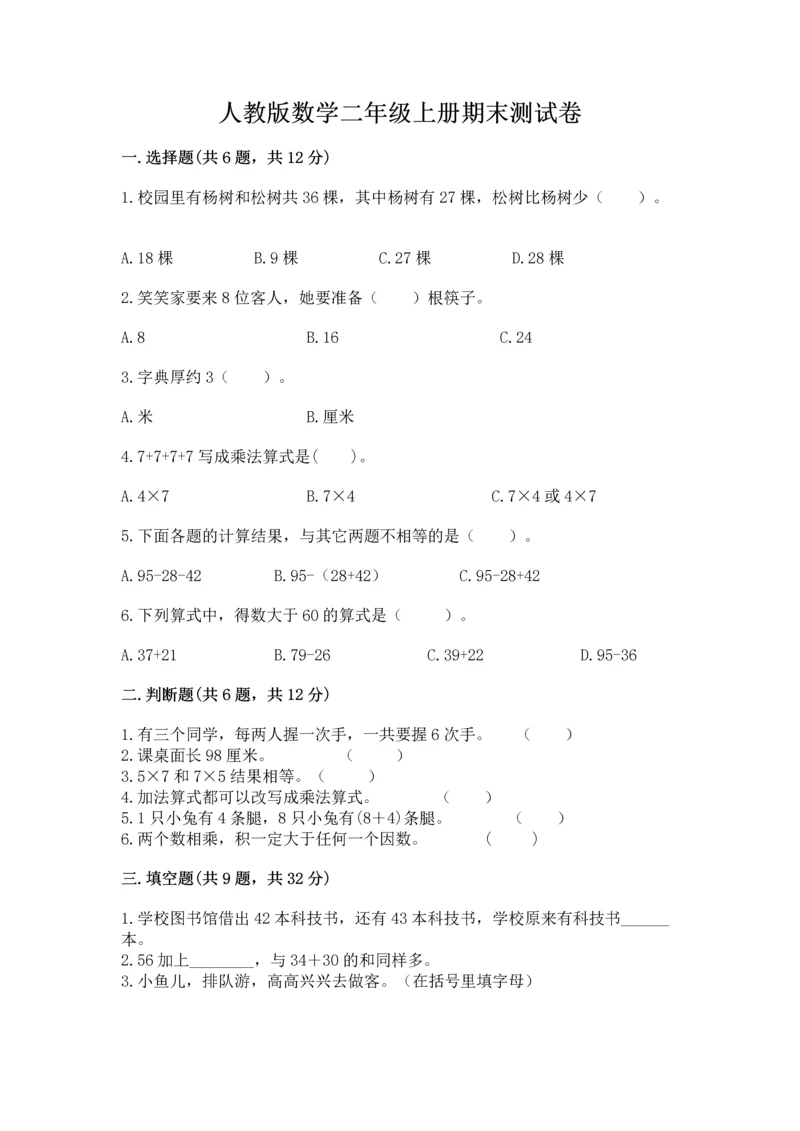 人教版数学二年级上册期末测试卷含完整答案（全优）.docx