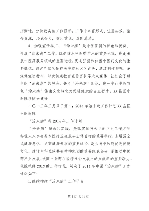 治未病年度工作计划.docx